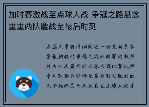 加时赛激战至点球大战 争冠之路悬念重重两队鏖战至最后时刻