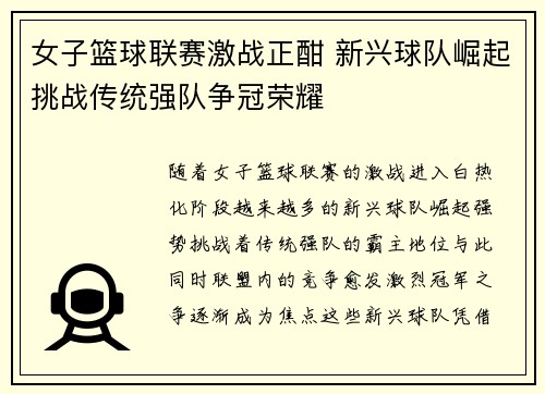 女子篮球联赛激战正酣 新兴球队崛起挑战传统强队争冠荣耀