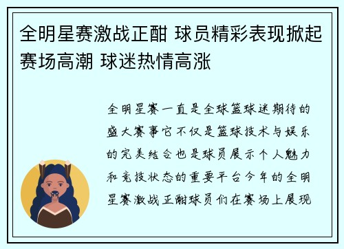 全明星赛激战正酣 球员精彩表现掀起赛场高潮 球迷热情高涨