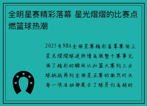 全明星赛精彩落幕 星光熠熠的比赛点燃篮球热潮