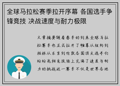 全球马拉松赛季拉开序幕 各国选手争锋竞技 决战速度与耐力极限