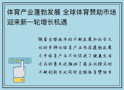 体育产业蓬勃发展 全球体育赞助市场迎来新一轮增长机遇