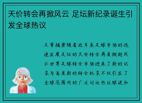 天价转会再掀风云 足坛新纪录诞生引发全球热议