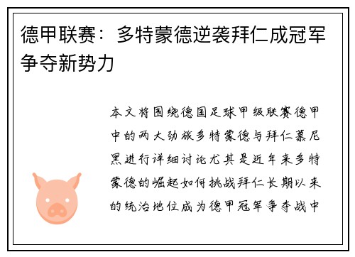 德甲联赛：多特蒙德逆袭拜仁成冠军争夺新势力