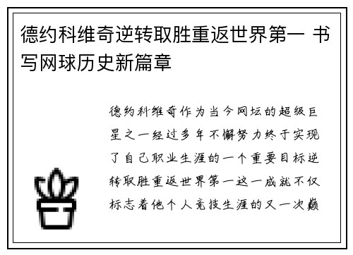 德约科维奇逆转取胜重返世界第一 书写网球历史新篇章