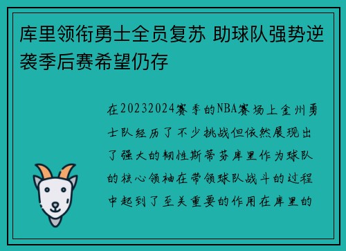 库里领衔勇士全员复苏 助球队强势逆袭季后赛希望仍存