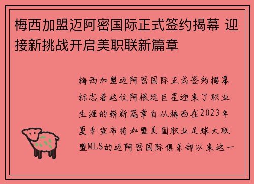 梅西加盟迈阿密国际正式签约揭幕 迎接新挑战开启美职联新篇章
