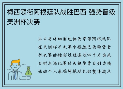 梅西领衔阿根廷队战胜巴西 强势晋级美洲杯决赛