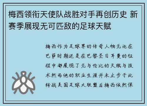 梅西领衔天使队战胜对手再创历史 新赛季展现无可匹敌的足球天赋
