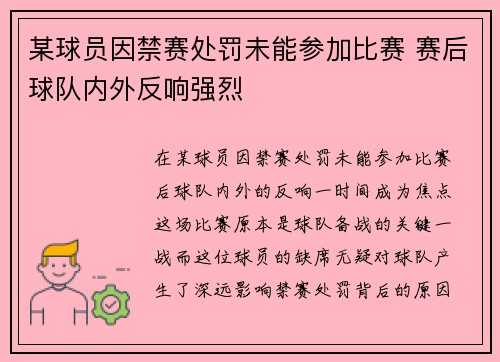 某球员因禁赛处罚未能参加比赛 赛后球队内外反响强烈