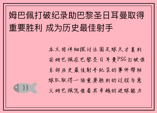 姆巴佩打破纪录助巴黎圣日耳曼取得重要胜利 成为历史最佳射手