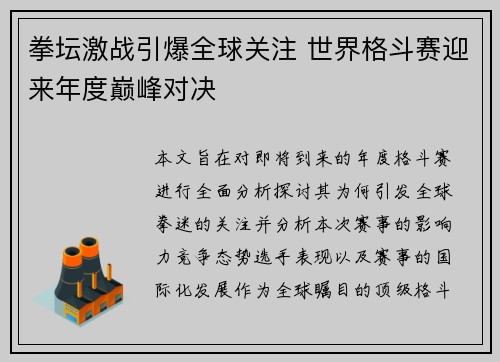 拳坛激战引爆全球关注 世界格斗赛迎来年度巅峰对决
