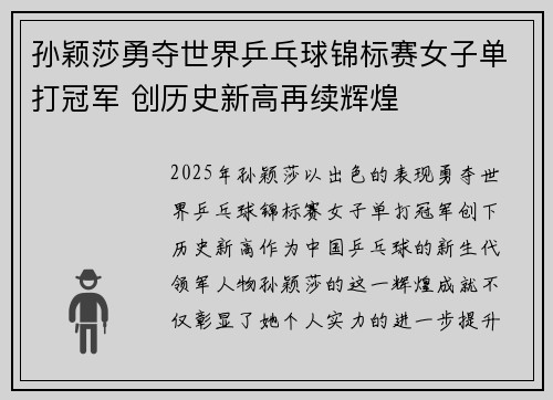 孙颖莎勇夺世界乒乓球锦标赛女子单打冠军 创历史新高再续辉煌