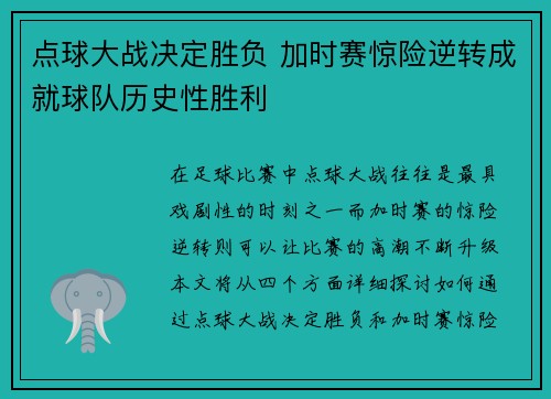 点球大战决定胜负 加时赛惊险逆转成就球队历史性胜利
