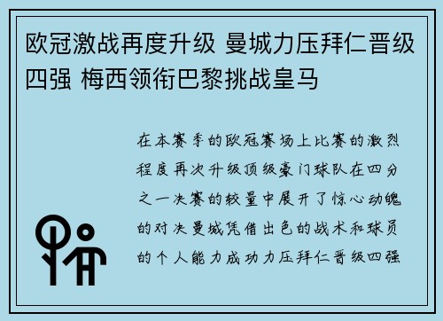 欧冠激战再度升级 曼城力压拜仁晋级四强 梅西领衔巴黎挑战皇马