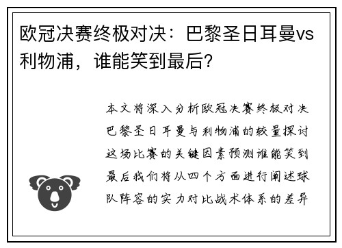 欧冠决赛终极对决：巴黎圣日耳曼vs利物浦，谁能笑到最后？