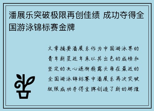 潘展乐突破极限再创佳绩 成功夺得全国游泳锦标赛金牌