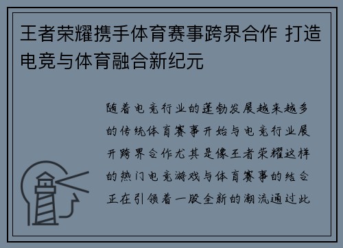 王者荣耀携手体育赛事跨界合作 打造电竞与体育融合新纪元