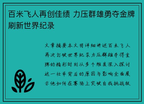 百米飞人再创佳绩 力压群雄勇夺金牌刷新世界纪录