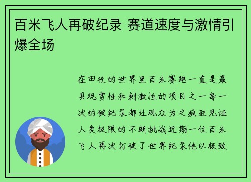 百米飞人再破纪录 赛道速度与激情引爆全场