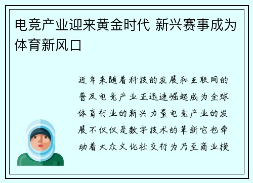 电竞产业迎来黄金时代 新兴赛事成为体育新风口