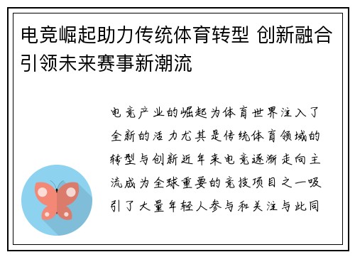 电竞崛起助力传统体育转型 创新融合引领未来赛事新潮流