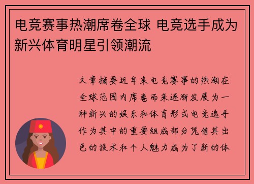 电竞赛事热潮席卷全球 电竞选手成为新兴体育明星引领潮流