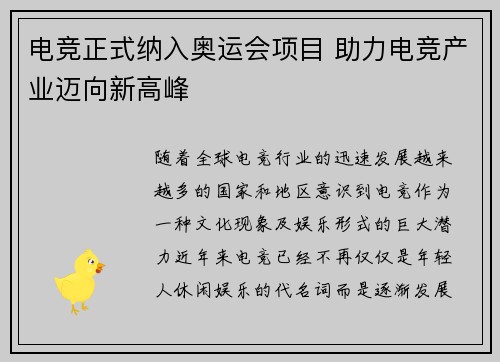 电竞正式纳入奥运会项目 助力电竞产业迈向新高峰