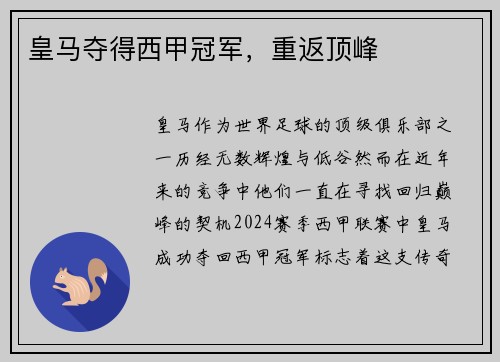 皇马夺得西甲冠军，重返顶峰