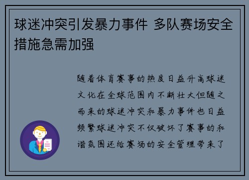 球迷冲突引发暴力事件 多队赛场安全措施急需加强