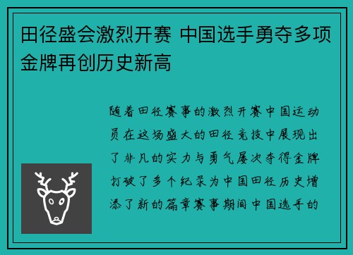田径盛会激烈开赛 中国选手勇夺多项金牌再创历史新高