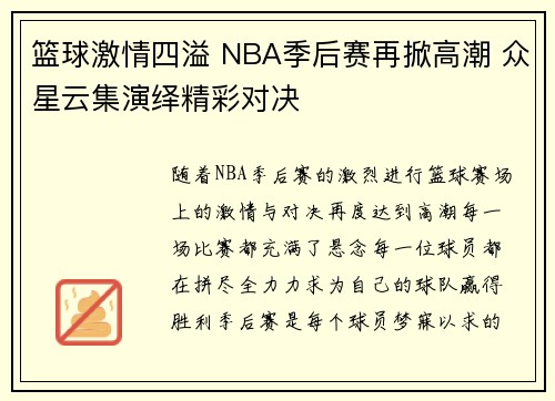 篮球激情四溢 NBA季后赛再掀高潮 众星云集演绎精彩对决