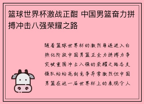 篮球世界杯激战正酣 中国男篮奋力拼搏冲击八强荣耀之路