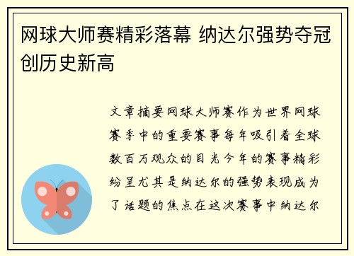 网球大师赛精彩落幕 纳达尔强势夺冠创历史新高