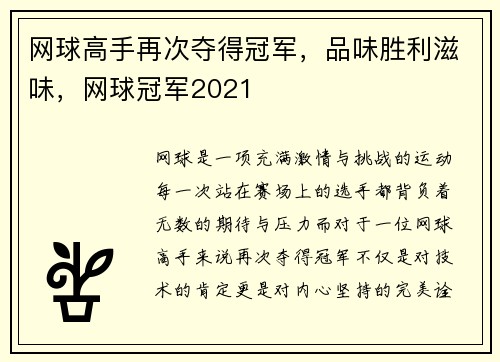 网球高手再次夺得冠军，品味胜利滋味，网球冠军2021