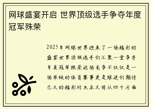 网球盛宴开启 世界顶级选手争夺年度冠军殊荣