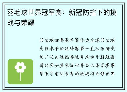 羽毛球世界冠军赛：新冠防控下的挑战与荣耀