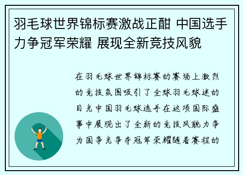 羽毛球世界锦标赛激战正酣 中国选手力争冠军荣耀 展现全新竞技风貌