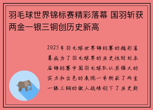 羽毛球世界锦标赛精彩落幕 国羽斩获两金一银三铜创历史新高