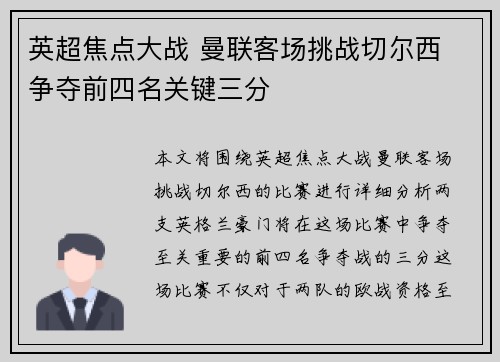 英超焦点大战 曼联客场挑战切尔西 争夺前四名关键三分