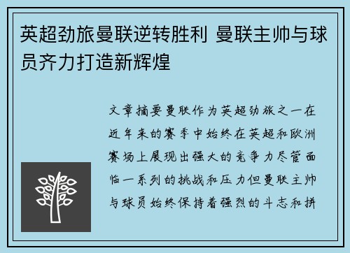 英超劲旅曼联逆转胜利 曼联主帅与球员齐力打造新辉煌
