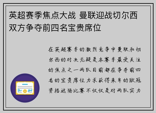 英超赛季焦点大战 曼联迎战切尔西 双方争夺前四名宝贵席位