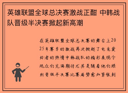 英雄联盟全球总决赛激战正酣 中韩战队晋级半决赛掀起新高潮