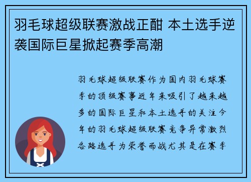 羽毛球超级联赛激战正酣 本土选手逆袭国际巨星掀起赛季高潮