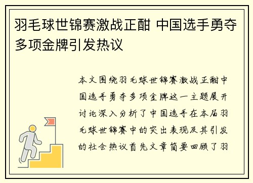 羽毛球世锦赛激战正酣 中国选手勇夺多项金牌引发热议