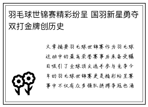 羽毛球世锦赛精彩纷呈 国羽新星勇夺双打金牌创历史