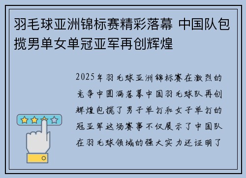 羽毛球亚洲锦标赛精彩落幕 中国队包揽男单女单冠亚军再创辉煌