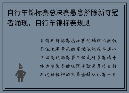 自行车锦标赛总决赛悬念解除新夺冠者涌现，自行车锦标赛规则