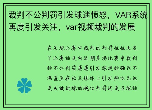 裁判不公判罚引发球迷愤怒，VAR系统再度引发关注，var视频裁判的发展