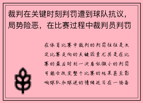裁判在关键时刻判罚遭到球队抗议，局势险恶，在比赛过程中裁判员判罚最严重的是哪三种犯规_